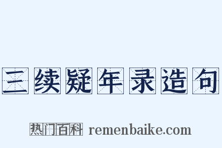 三续疑年录造句是什么意思的图片